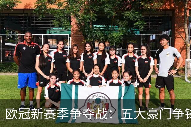 欧冠新赛季争夺战：五大豪门争锋，谁将遗憾出局？