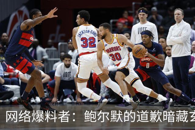 网络爆料者：鲍尔默的道歉暗藏玄机