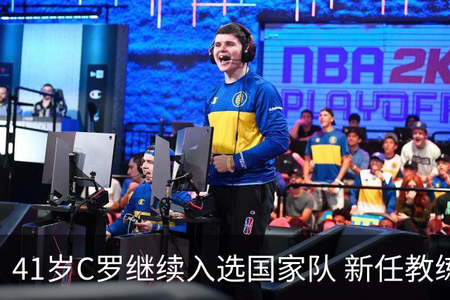 41岁C罗继续入选国家队 新任教练强调表现优先